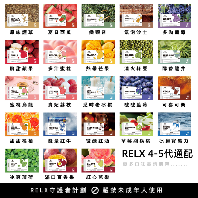 悅刻RELX電子煙 Cany 4-5代煙彈 適配RELX四代五煙桿 23種口味可